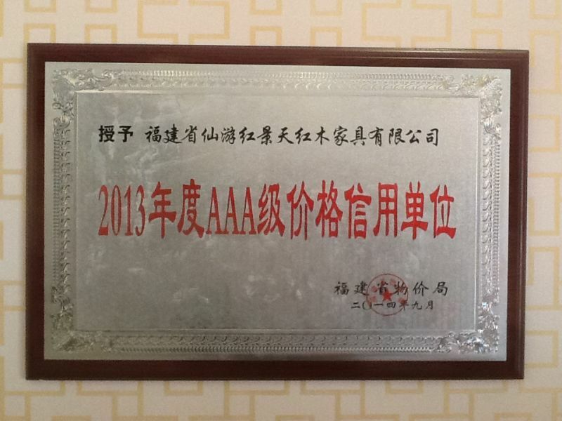 紅景天紅木家具有限公司被福建省物價局授予“AAA級價格信用單位”