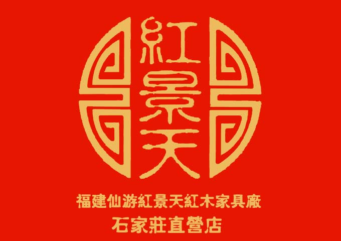 福建省仙游紅景天紅木家具廠石家莊直營(yíng)店